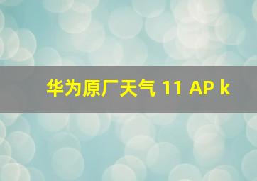 华为原厂天气 11 AP k